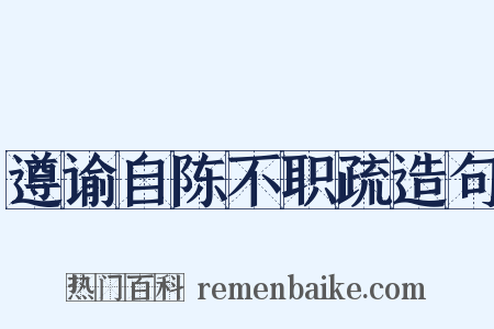 遵谕自陈不职疏造句是什么意思的图片